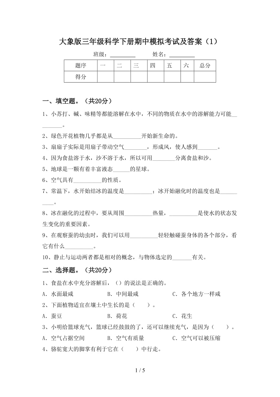 大象版三年级科学下册期中模拟考试及答案（1）_第1页