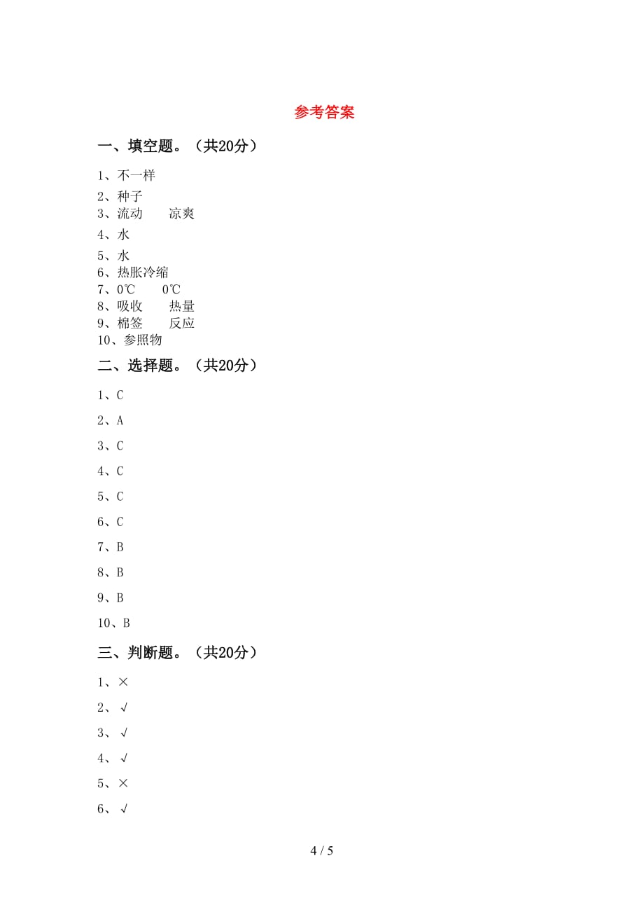 大象版三年级科学下册期中模拟考试及答案（1）_第4页