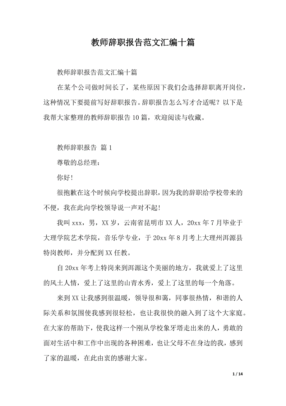 教师辞职报告范文汇编十篇（2021年整理）_第1页