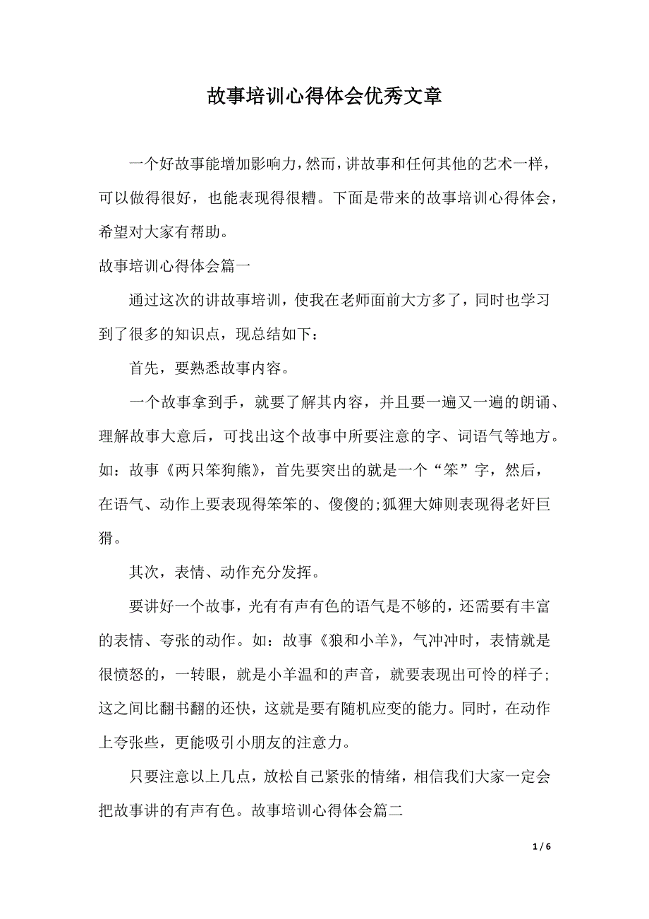 故事培训心得体会优秀文章（2021年整理）_第1页