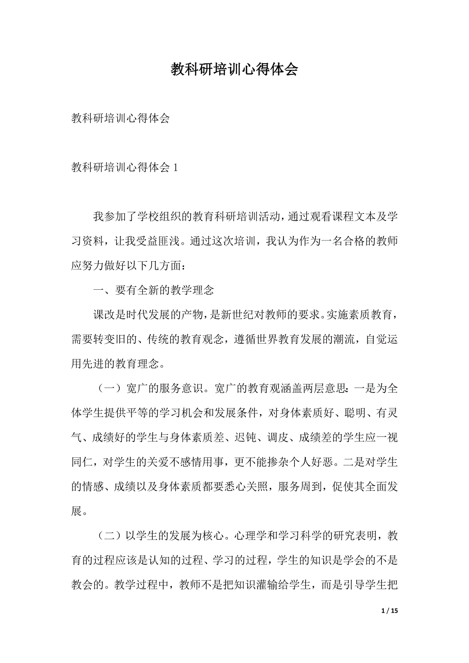 教科研培训心得体会（2021年整理）_第1页