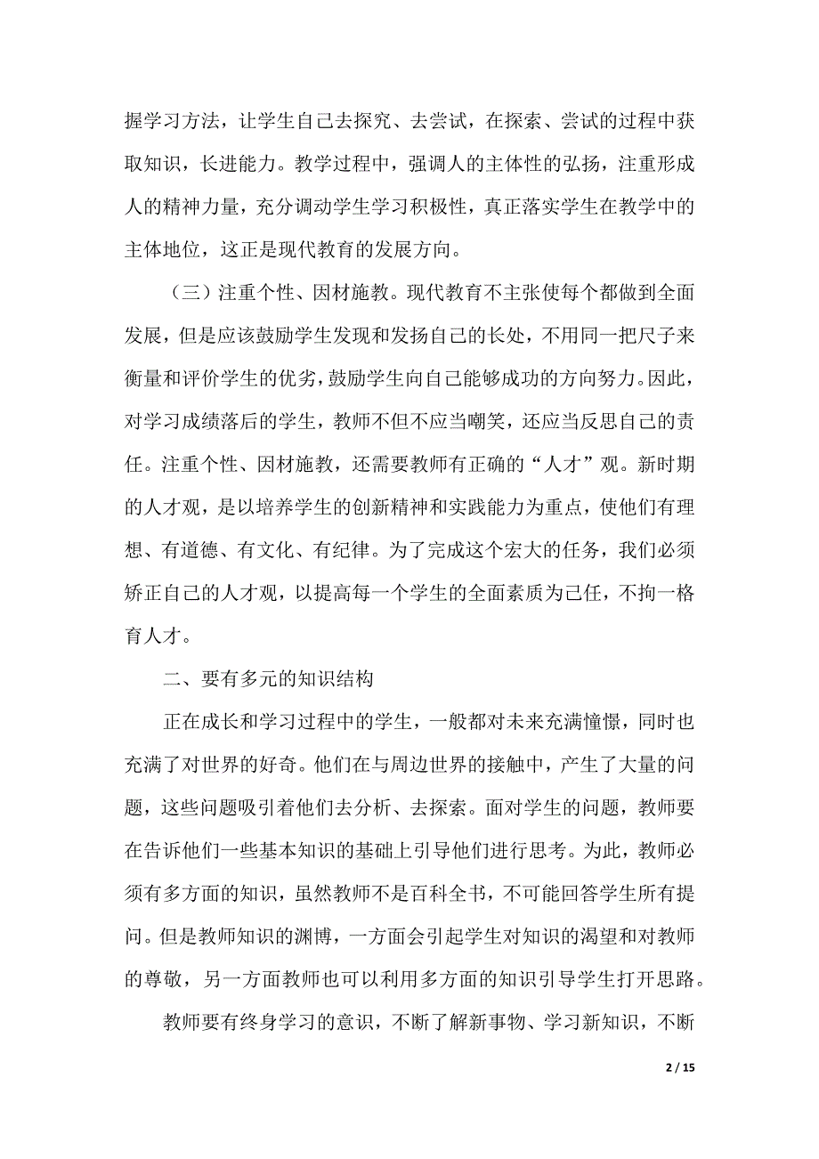 教科研培训心得体会（2021年整理）_第2页