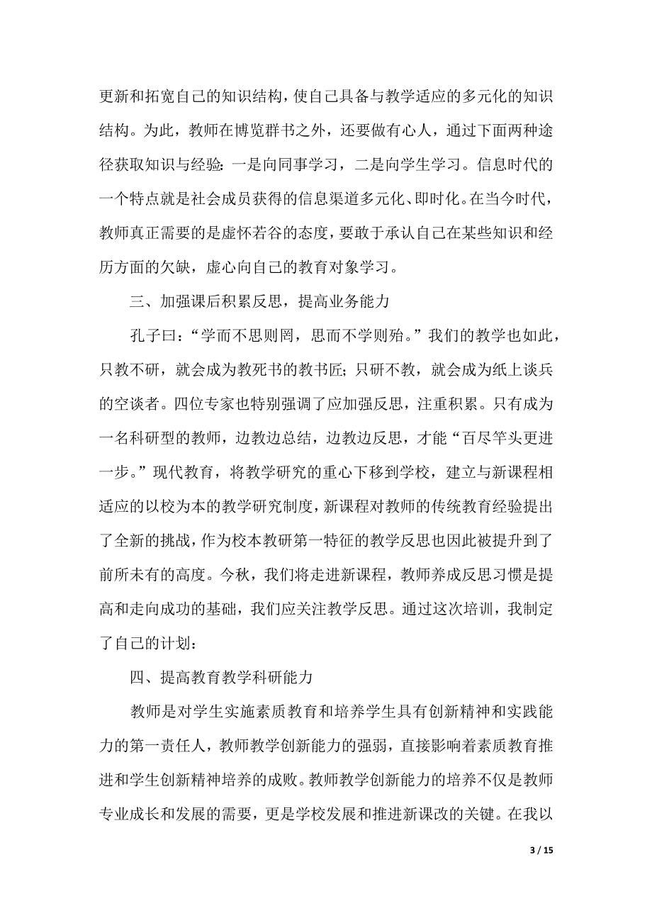 教科研培训心得体会（2021年整理）_第3页