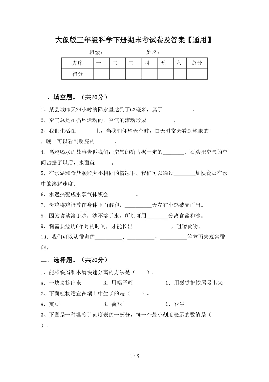 大象版三年级科学下册期末考试卷及答案【通用】_第1页