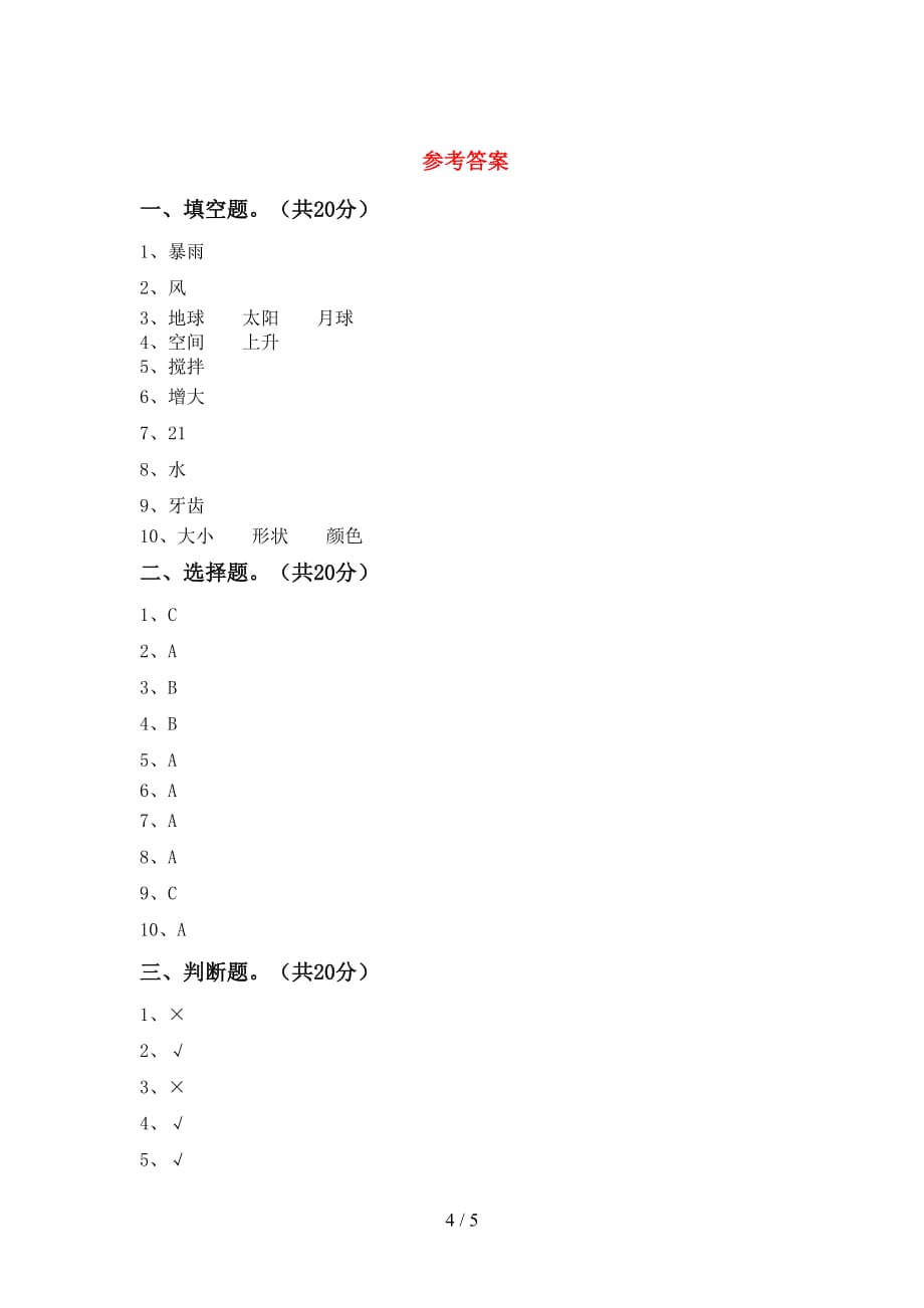 大象版三年级科学下册期末考试卷及答案【通用】_第4页