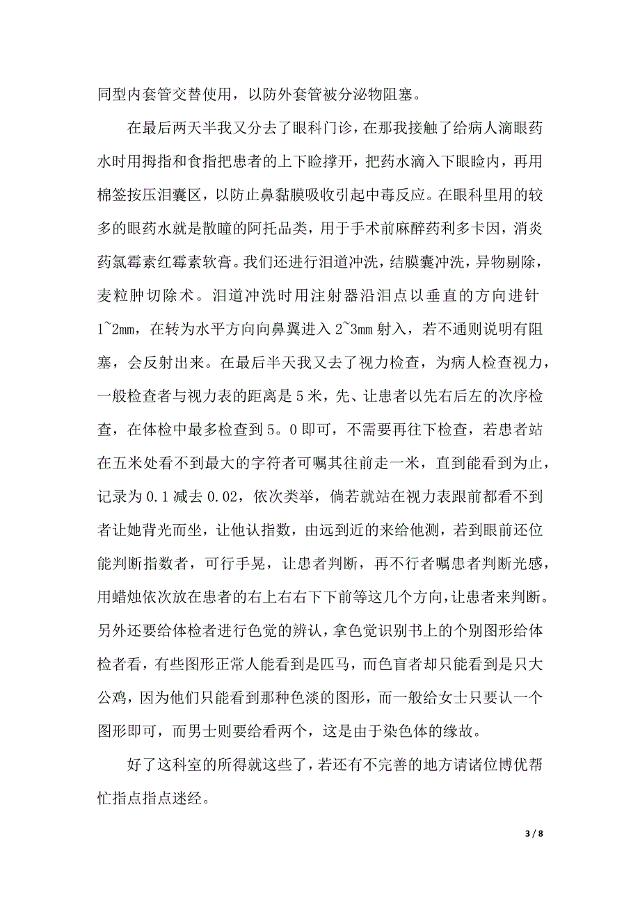 眼耳口鼻科见习心得3篇（2021年整理）_第3页