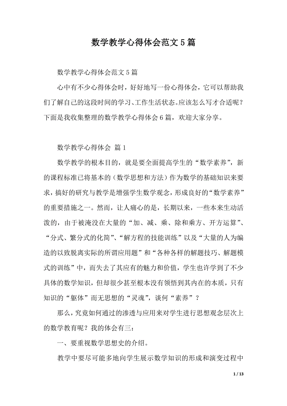 数学教学心得体会范文5篇（2021年整理）_第1页