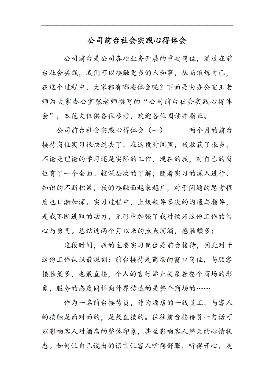 公司前台社会实践心得体会2021精选WORD_第1页