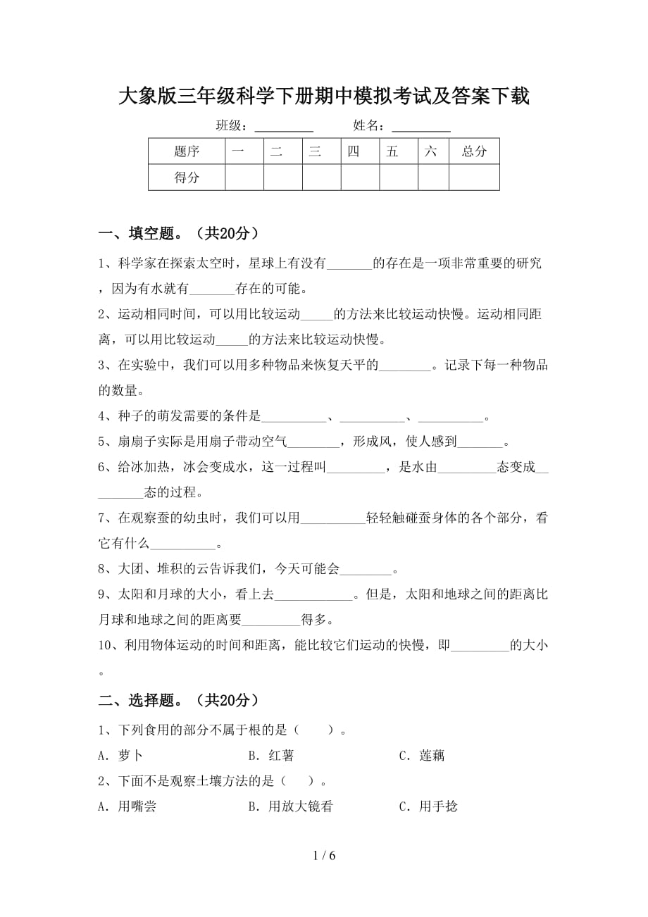 大象版三年级科学下册期中模拟考试及答案下载_第1页