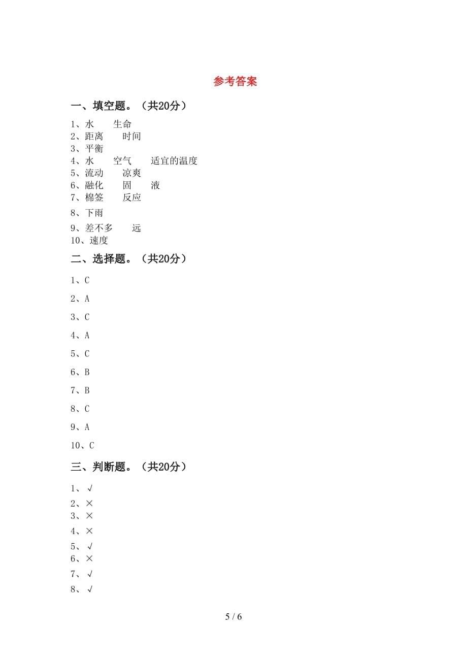 大象版三年级科学下册期中模拟考试及答案下载_第5页