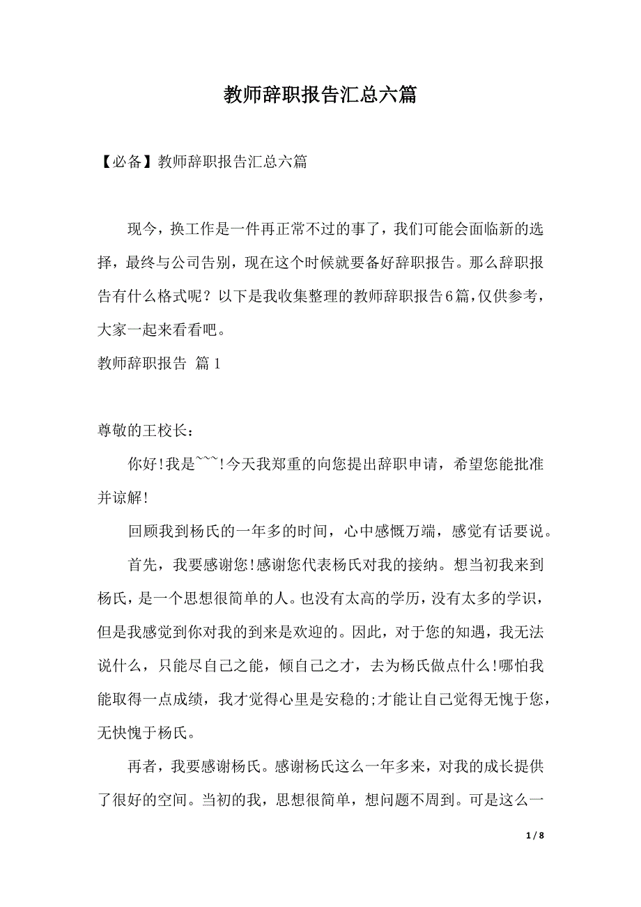 教师辞职报告汇总六篇（2021年整理）_第1页