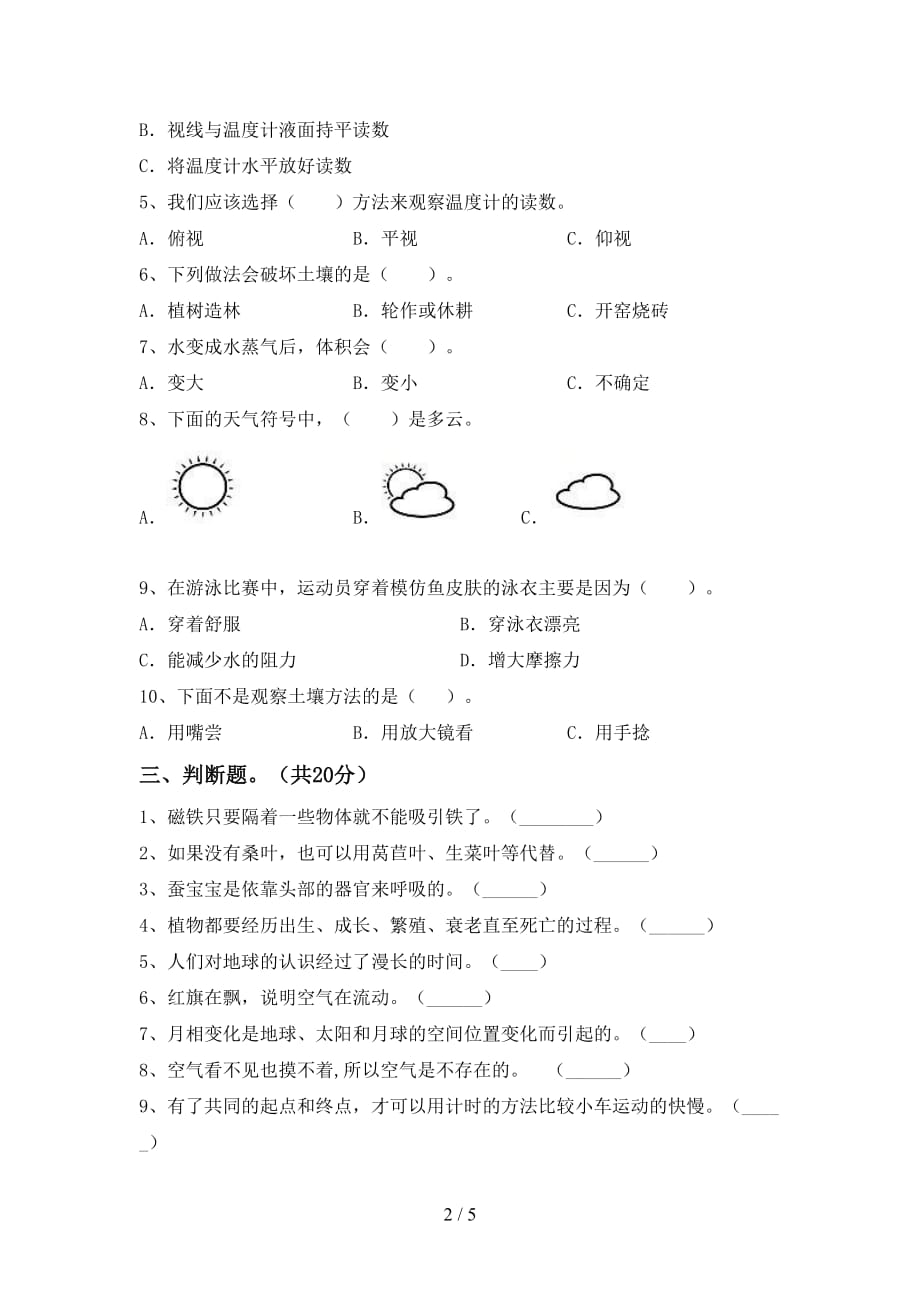 新教科版三年级科学下册第一次月考测试卷及答案一_第2页