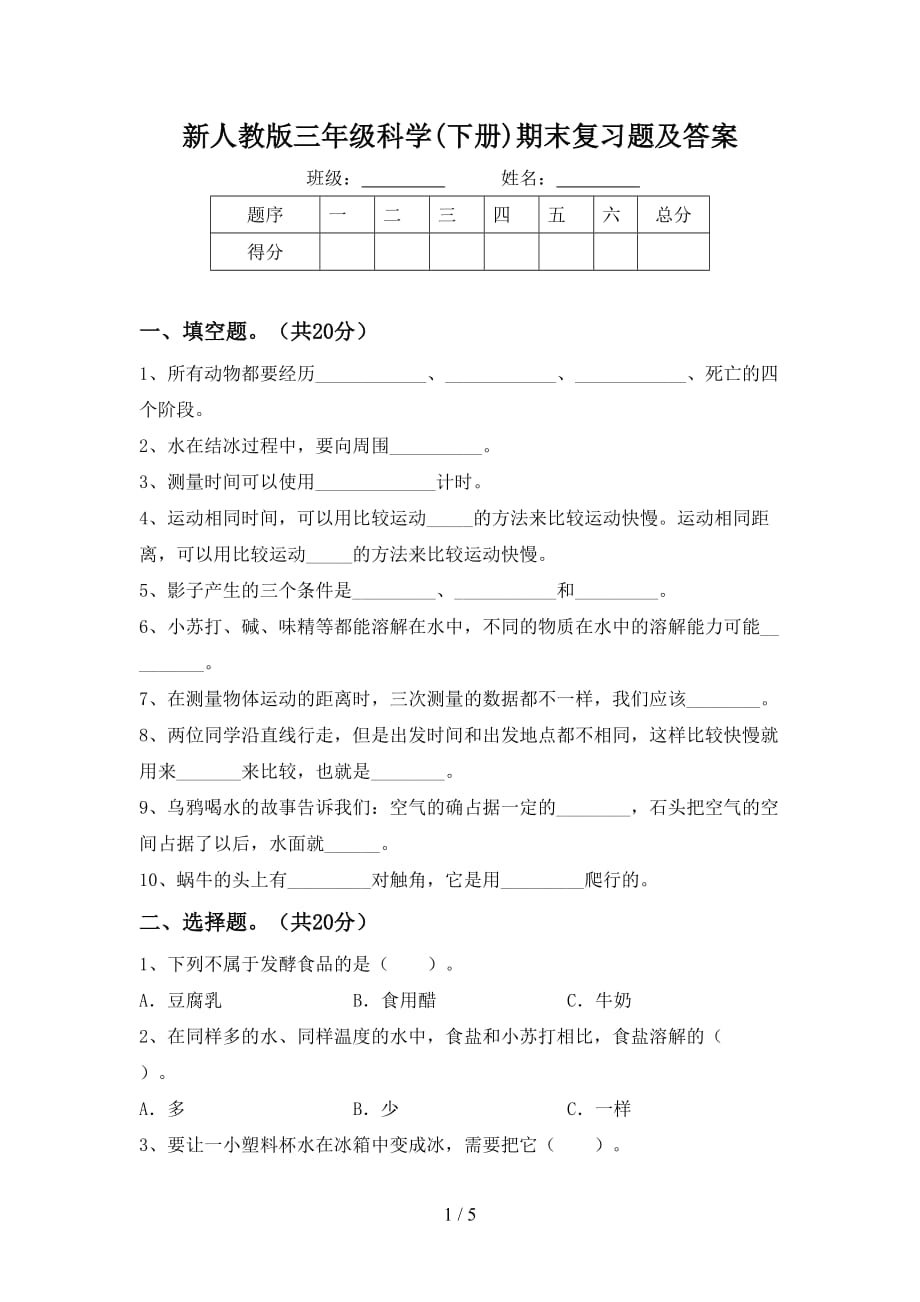 新人教版三年级科学(下册)期末复习题及答案_第1页