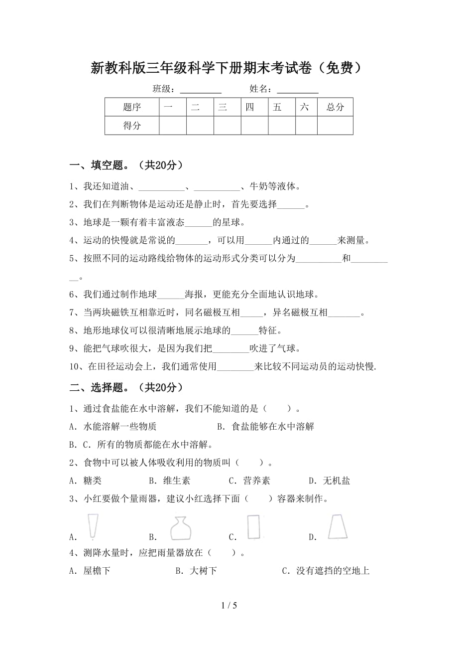 新教科版三年级科学下册期末考试卷（）_第1页