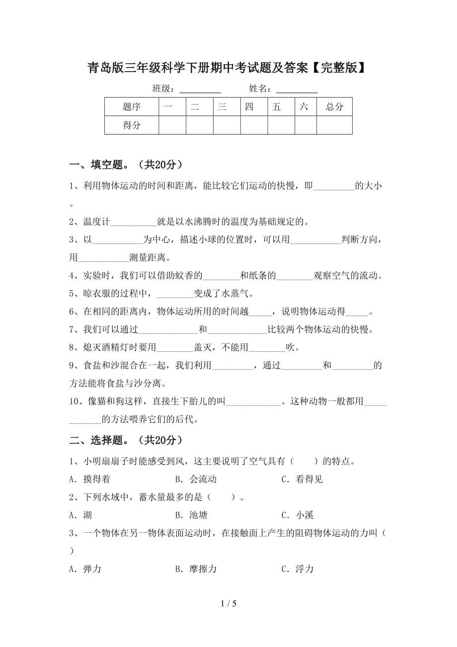 青岛版三年级科学下册期中考试题及答案【完整版】_第1页