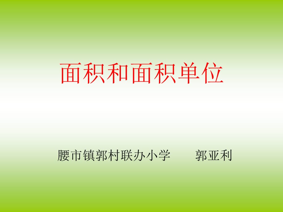 三年级下册数学课件-5.1 面积和面积单位 北京版（共22张PPT）_第1页