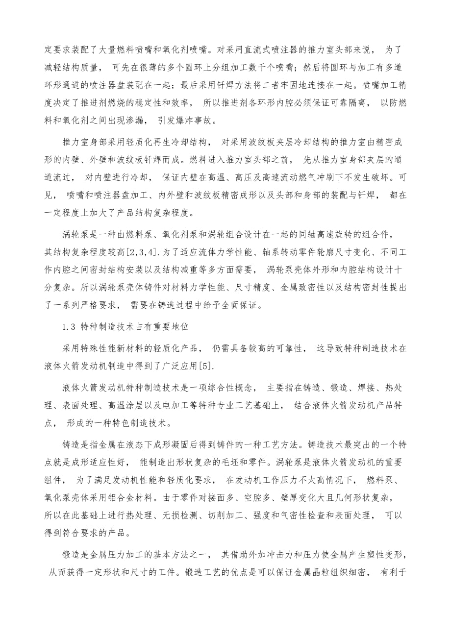 液体火箭发动机制造技术特点及相应技术难点_第4页