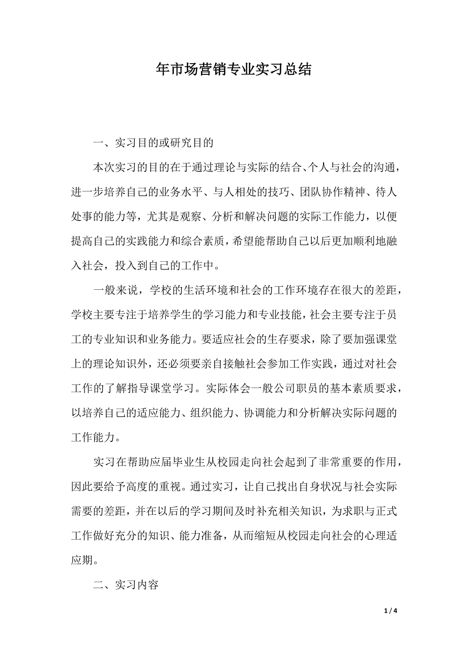 XX年市场营销专业实习总结（2021年整理）_第1页