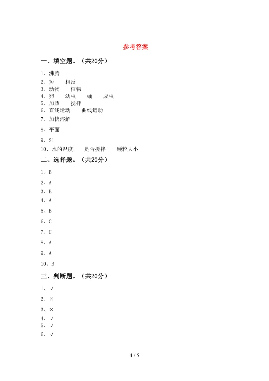 大象版三年级科学下册期末测试卷（一套）_第4页