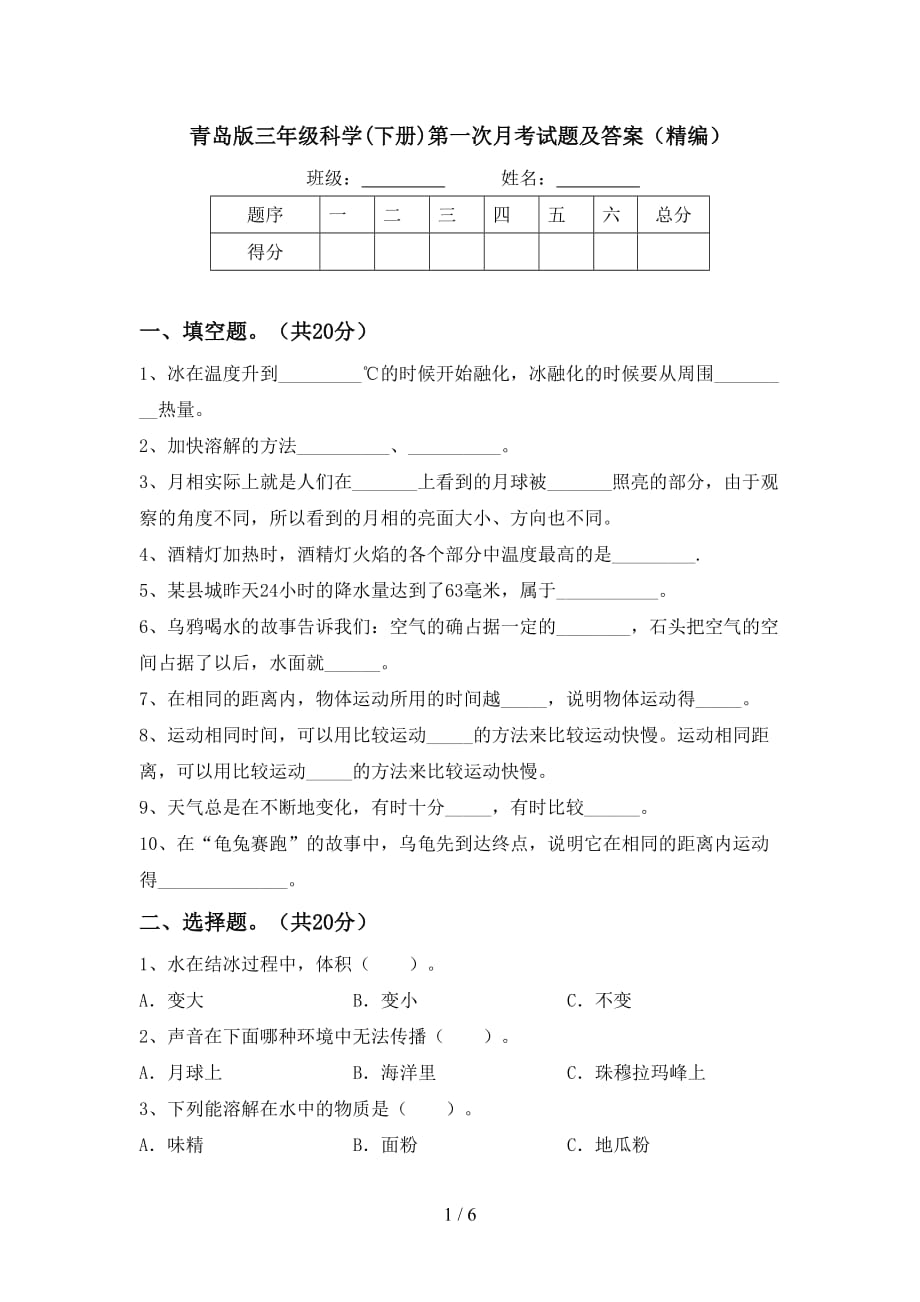 青岛版三年级科学(下册)第一次月考试题及答案（精编）_第1页