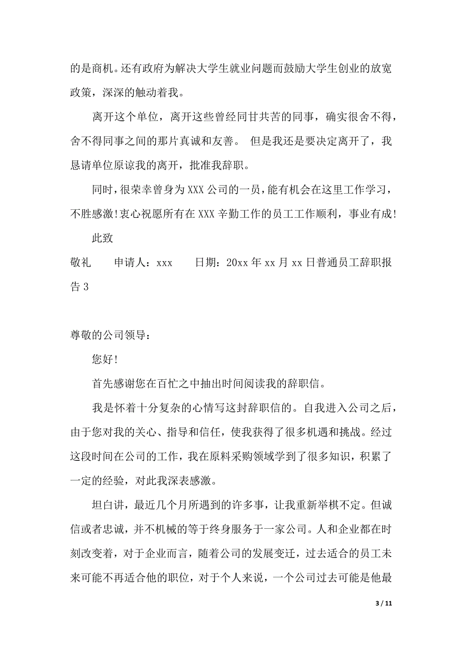 普通员工辞职报告（2021年整理）_第3页