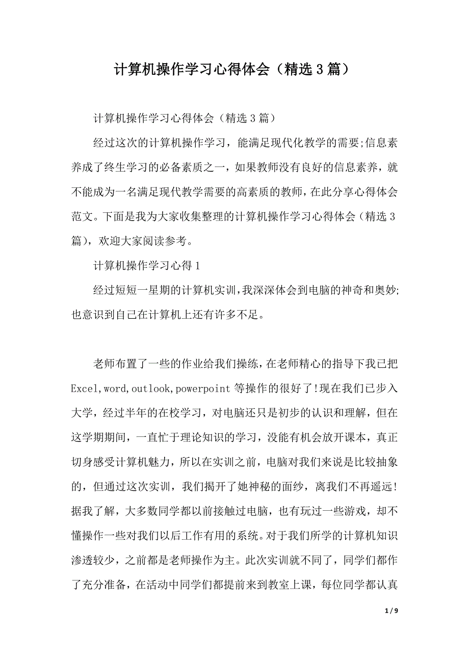 计算机操作学习心得体会（精选3篇）（2021年整理）_第1页