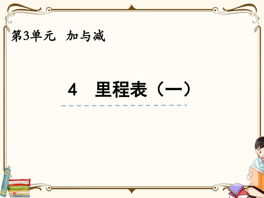 北师大版三年级上册数学 3.4 里程表（一） 教学课件_第1页