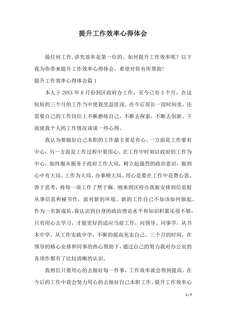 提升工作效率心得体会（2021年整理）_第1页