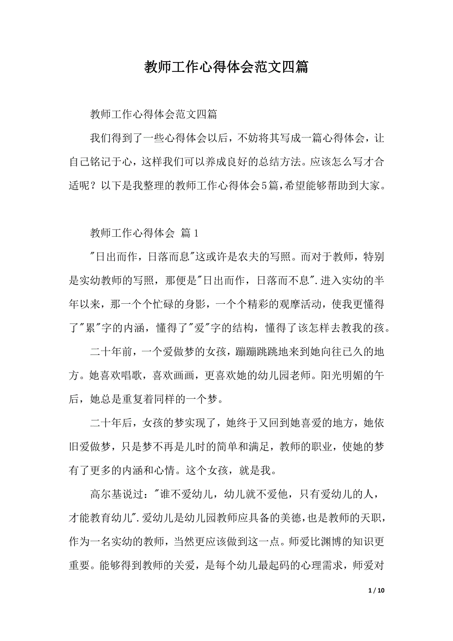 教师工作心得体会范文四篇（2021年整理）_第1页