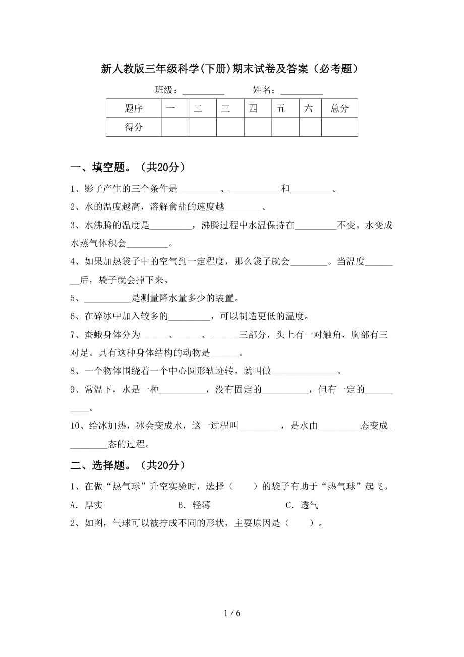 新人教版三年级科学(下册)期末试卷及答案（必考题）_第1页