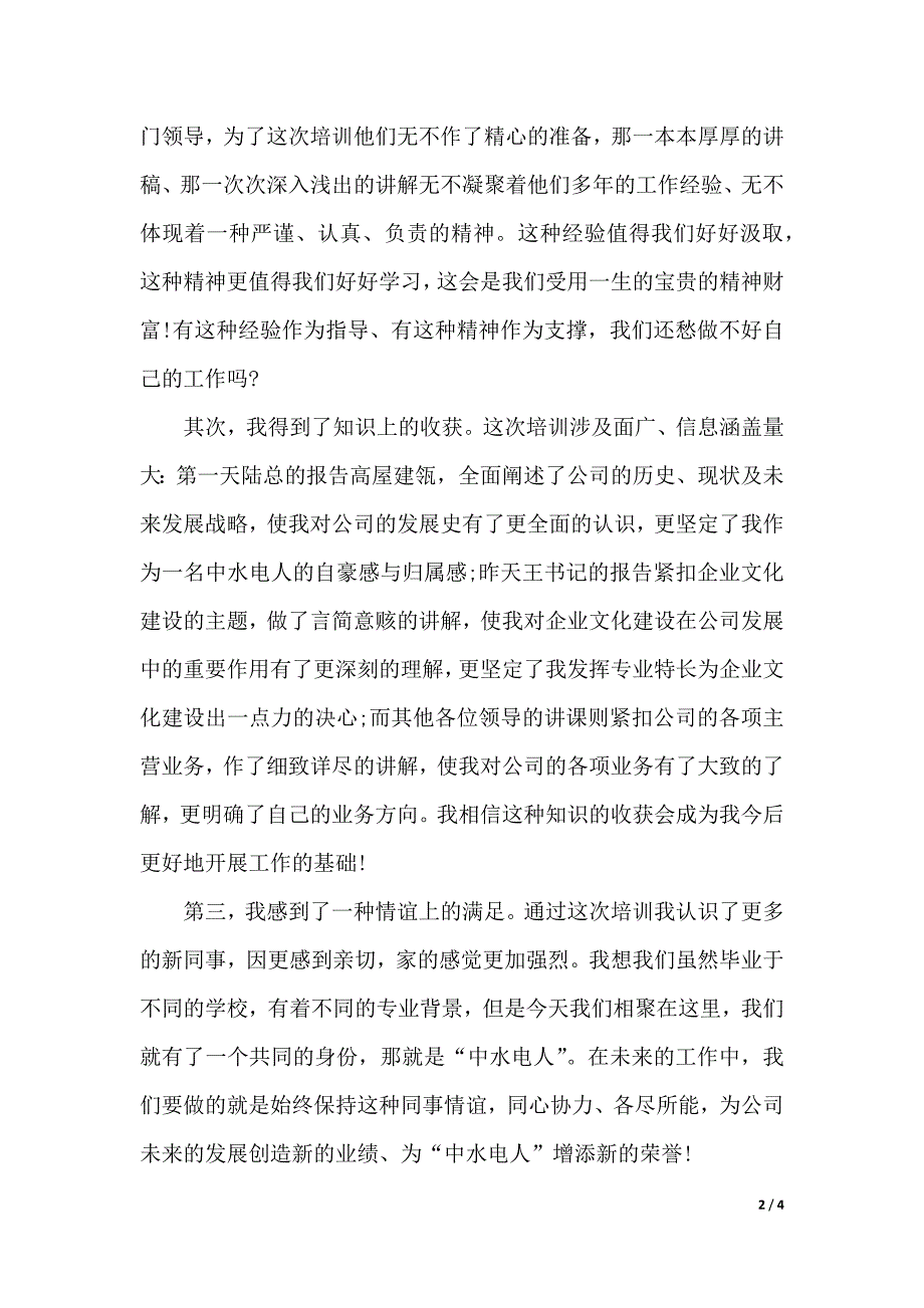 实用的入职军训心得体会（2021年整理）_第2页