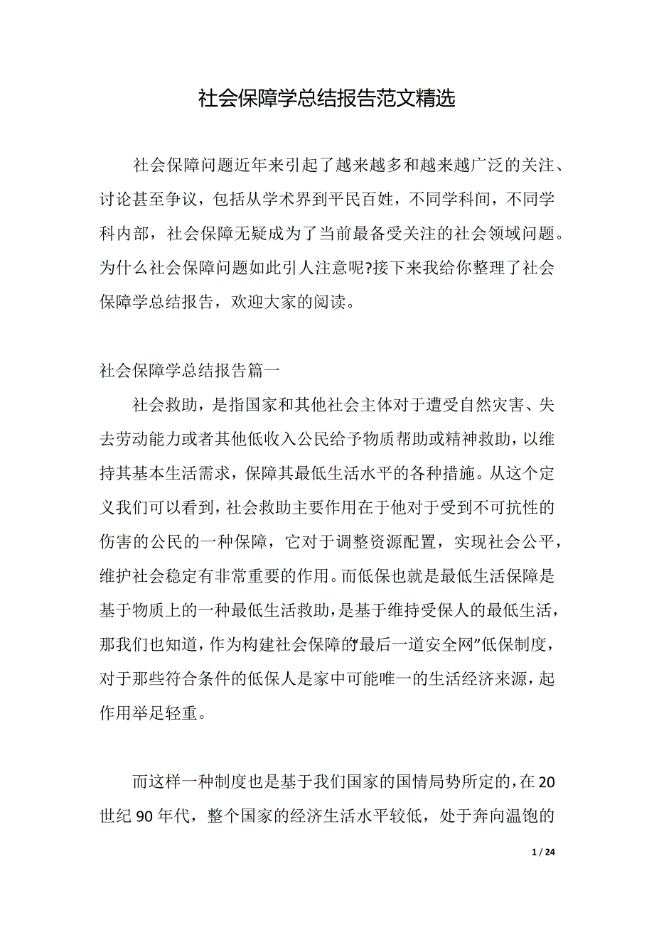 社会保障学总结报告范文精选（2021年整理）_第1页