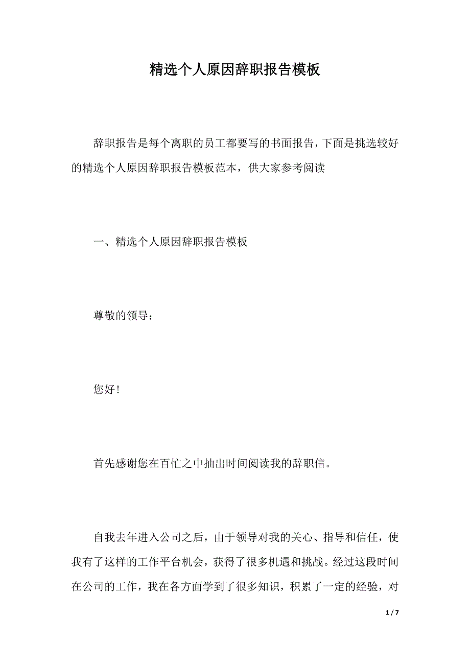 精选个人原因辞职报告模板（2021年整理）_第1页