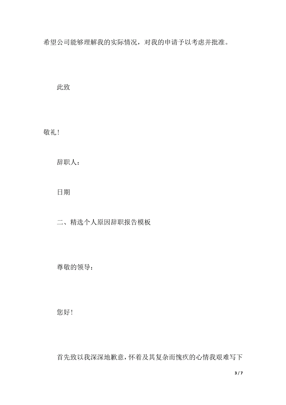 精选个人原因辞职报告模板（2021年整理）_第3页