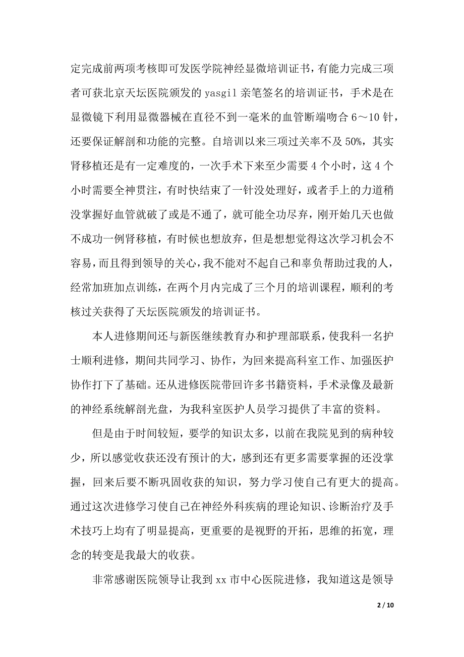 医生进修学习心得体会范文5篇（2021年整理）_第2页