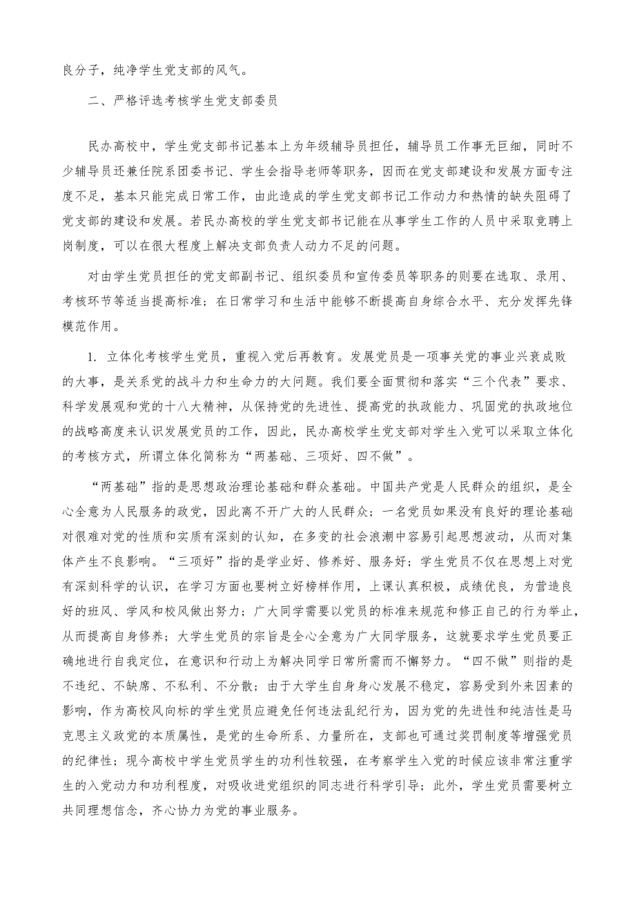 民办高校学生党支部内部构建_第3页