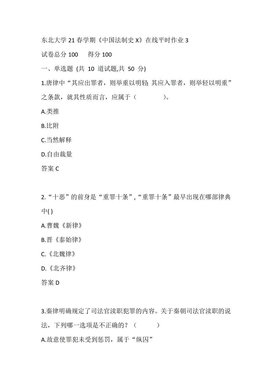 【奥鹏】东大21春学期《中国法制史X》在线平时作业3_第1页