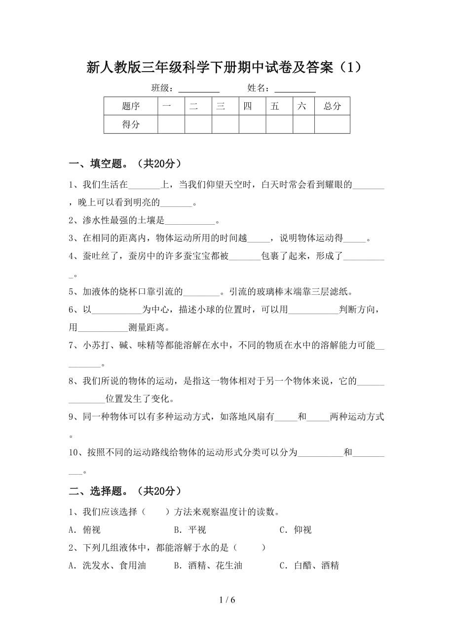 新人教版三年级科学下册期中试卷及答案（1）_第1页