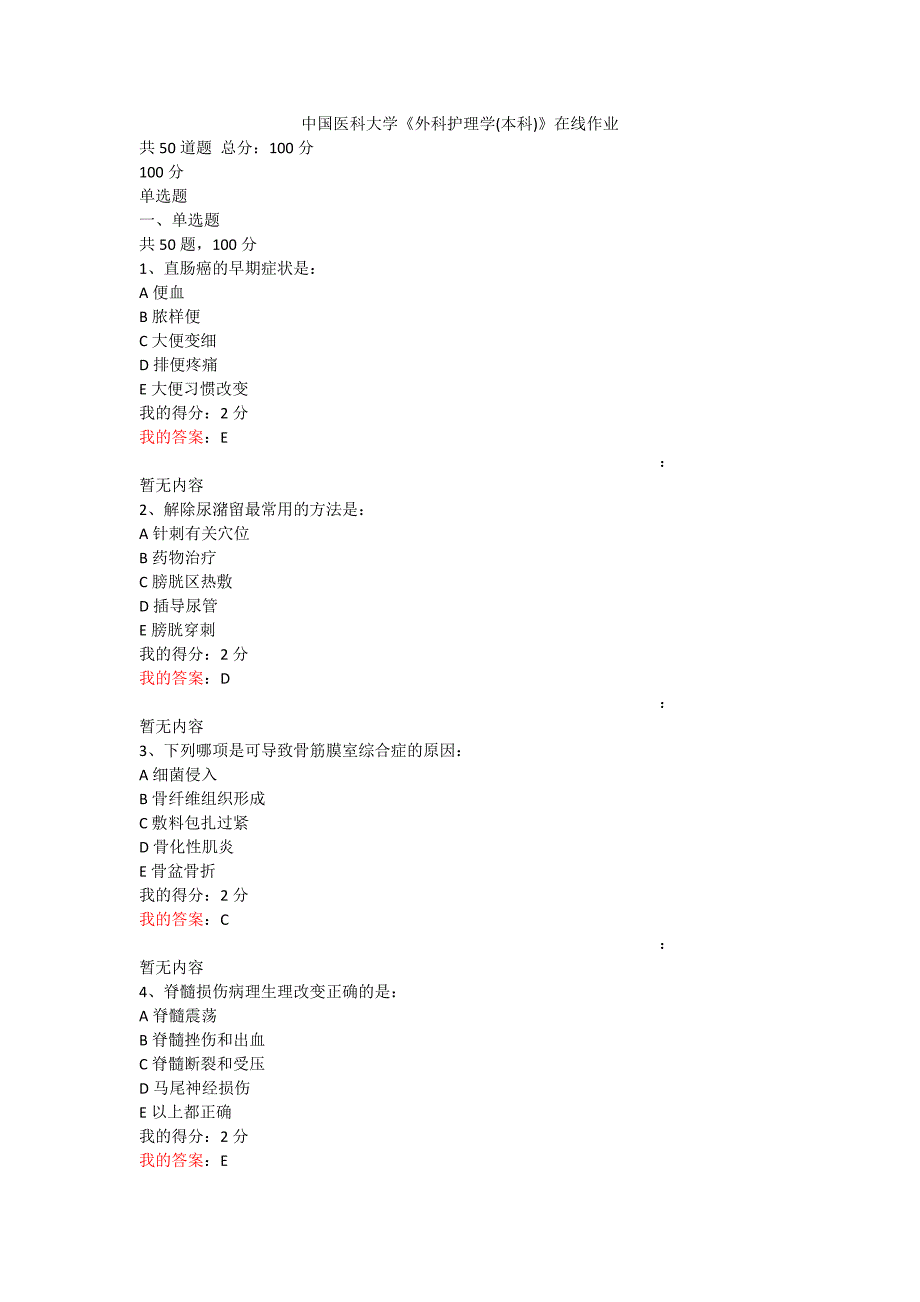 通关答案-21春中国医科大学《外科护理学(本科)》在线作业_第1页