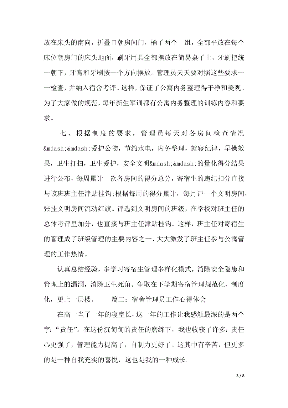 宿舍管理员工作心得体会（2021年整理）_第3页