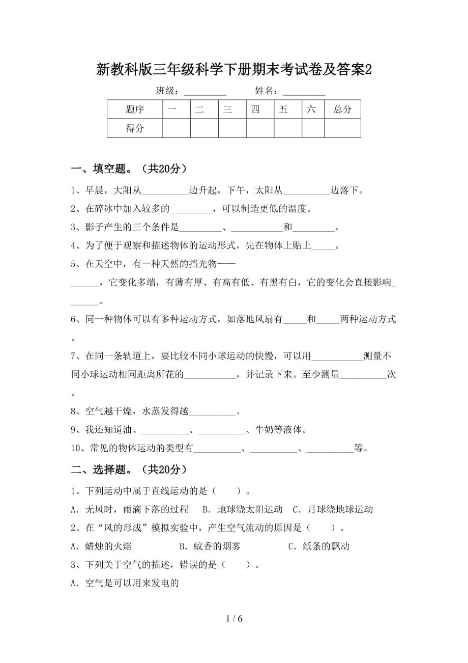 新教科版三年级科学下册期末考试卷及答案2_第1页