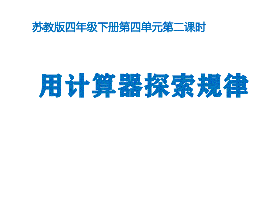 四年级数学下册课件-4.2用计算器探索规律53-苏教版（共13张PPT）_第1页