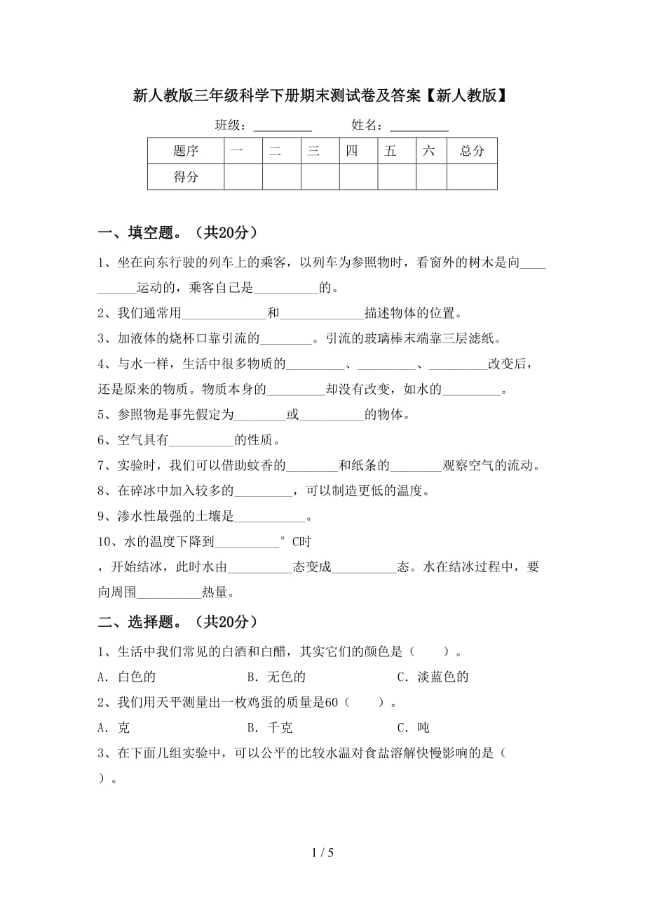 新人教版三年级科学下册期末测试卷及答案【新人教版】_第1页