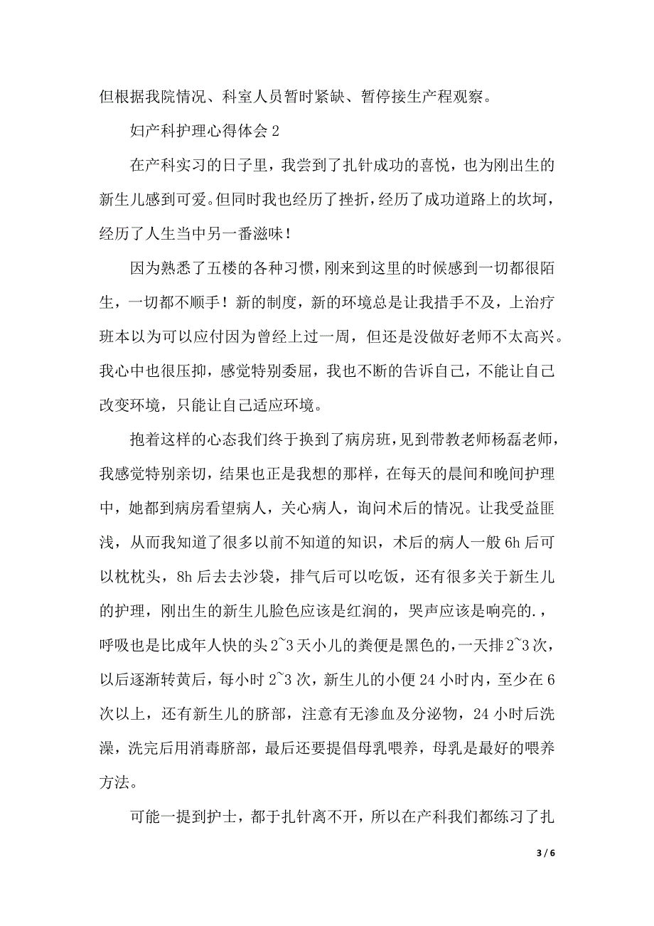 妇产科护理心得体会范文（精选3篇）（2021年整理）_第3页