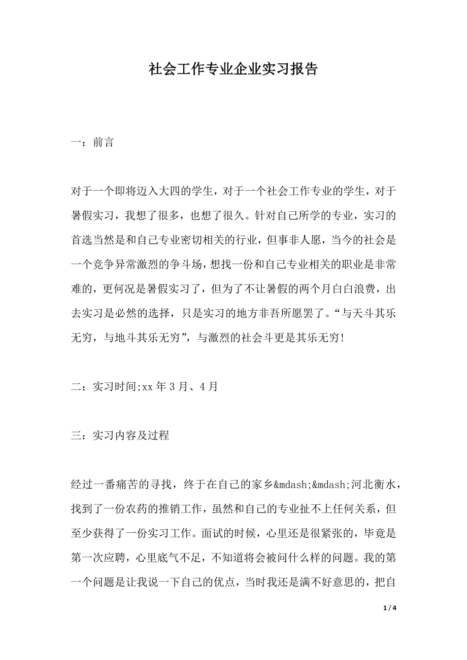 社会工作专业企业实习报告（2021年整理）_第1页