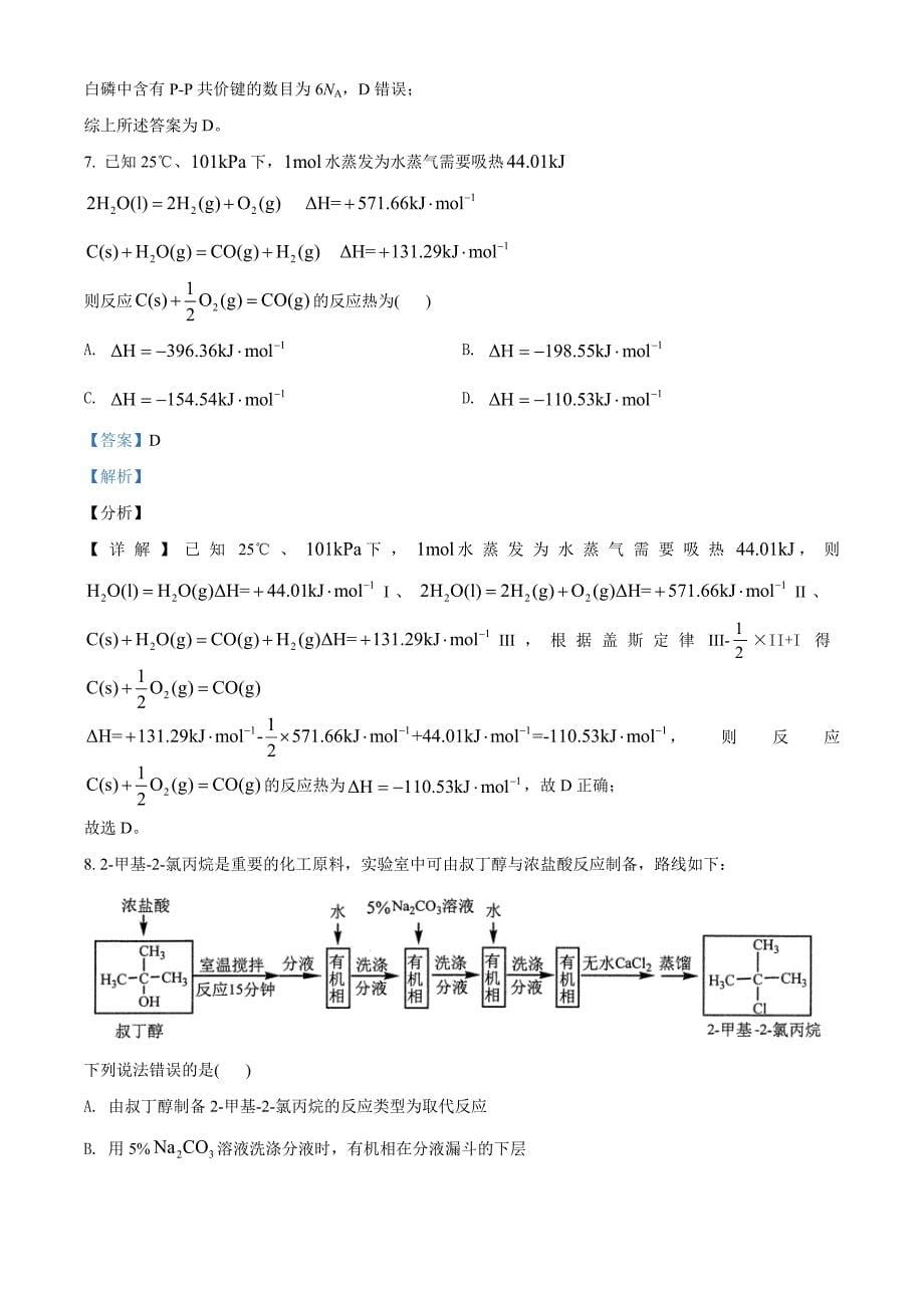 精品解析：河北省2021年普通高中学业水平选择考适应性测试化学试题（解析版）._第5页