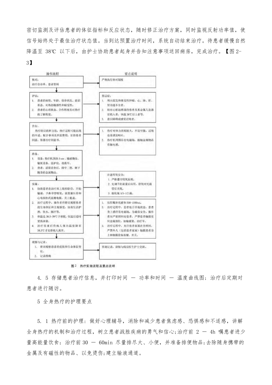 双源全身热疗机治疗特点、流程及护理_第4页