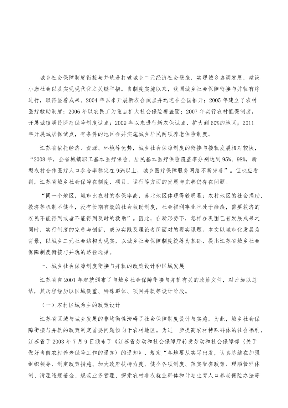 江苏省城乡社会保障制度衔接与并轨的路径选择_第2页