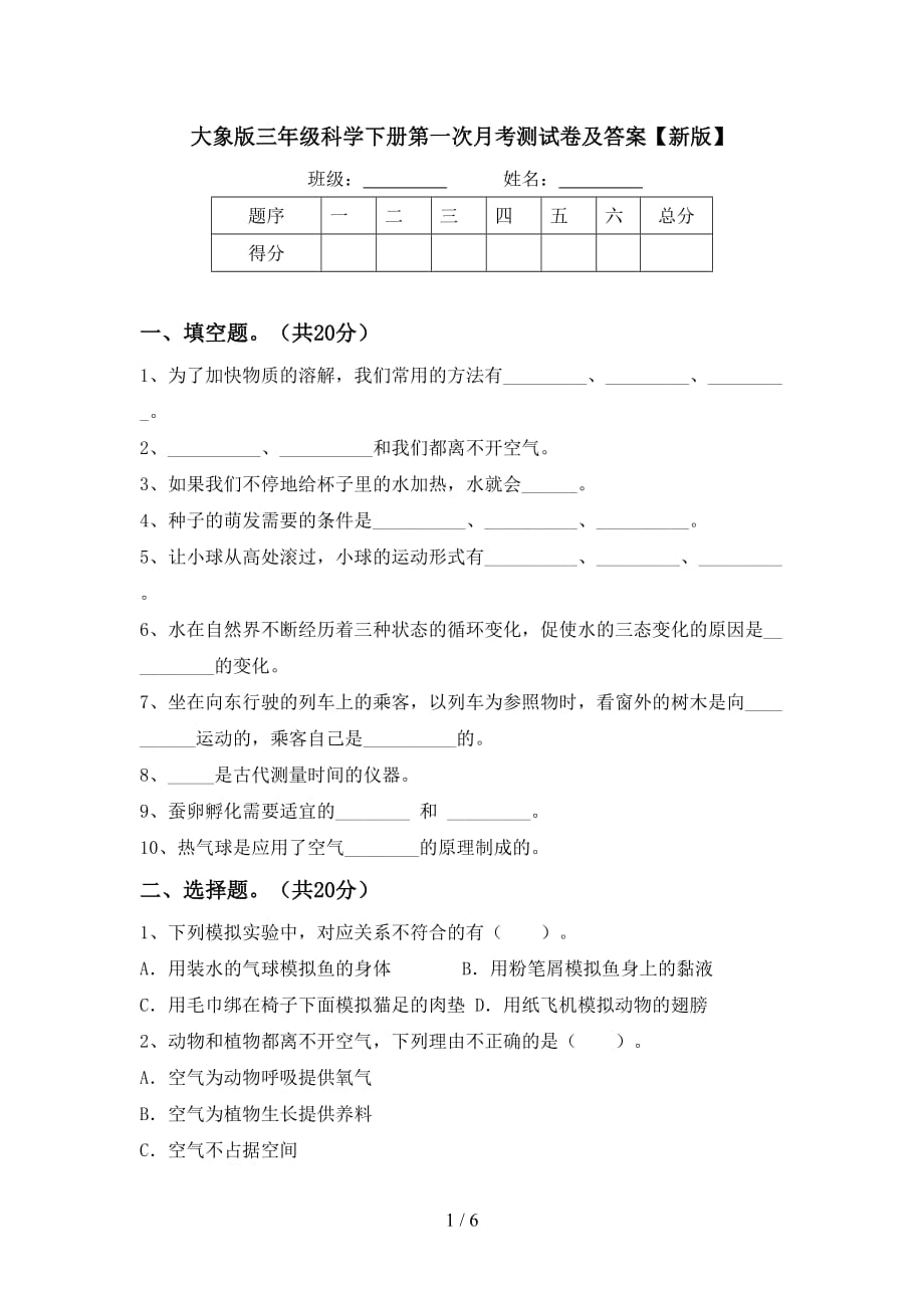 大象版三年级科学下册第一次月考测试卷及答案【新版】_第1页