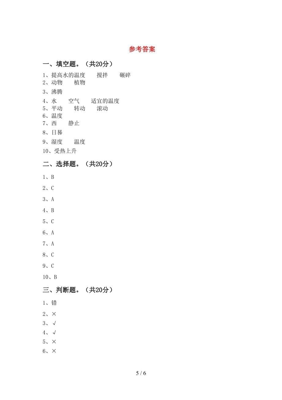 大象版三年级科学下册第一次月考测试卷及答案【新版】_第5页